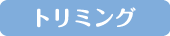 トリミング