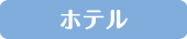 ホテル