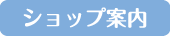 ショップ案内