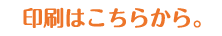 印刷はこちらから