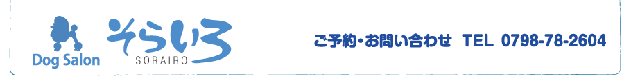ドッグサロン そらいろ ご予約・お問い合わせ TEL0798-78-2604
