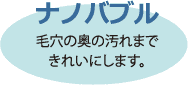 毛穴の奥の汚れまできれいにします。