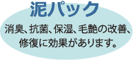 消臭、抗菌、保湿、毛艶の改善、修復に効果があります。