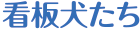 そらいろの看板犬たち