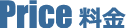 Price 料金一覧